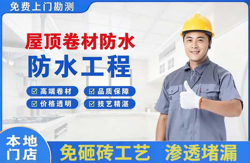 灵武屋顶卷材防水