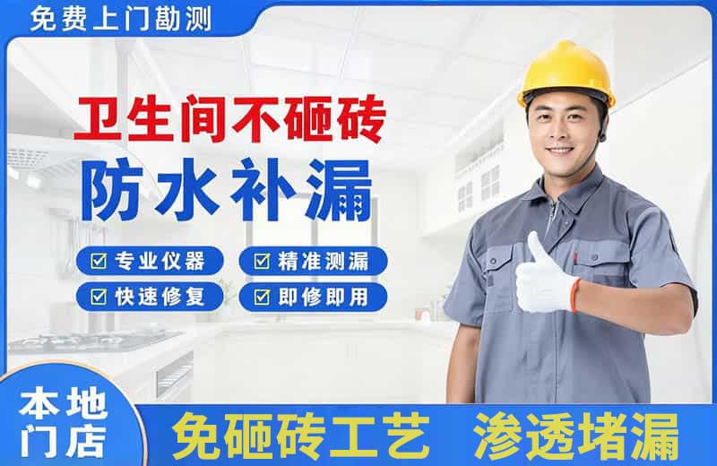 灵武卫生间不砸砖修补漏水